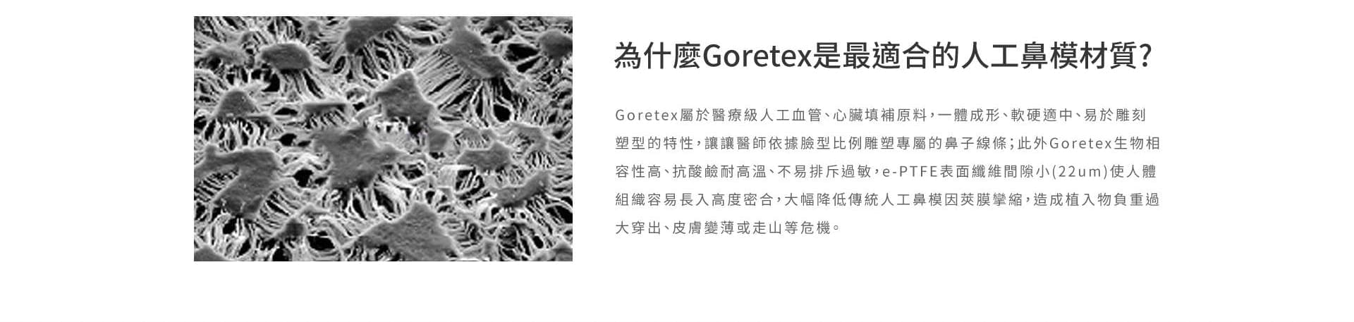 為什麼Goretex是最適合的人工鼻模材質